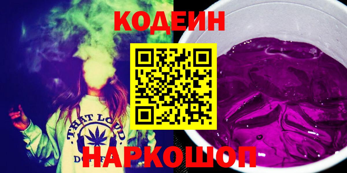 Кодеин напиток Lean (лин)  Codein Purple Drank  Елабуга  Вход с VPN 
